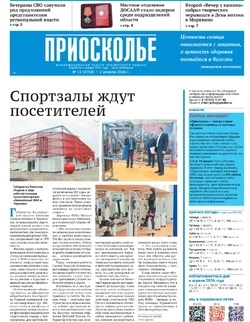 Газета «Приосколье» №14 от 2 апреля 2026 года