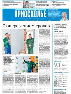 Газета «Приосколье» №10 от 10 марта 2022 года