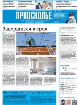 Газета «Приосколье» №13 от 31 марта 2022 года
