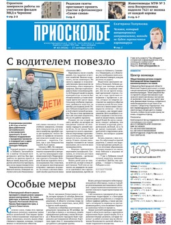 Газета «Приосколье» №43 от 27 октября 2022 года
