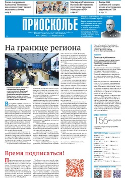 Газета «Приосколье» №13 от 27 марта 2025 года 