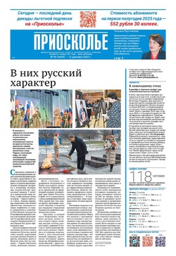 Газета «Приосколье» №50 от 12 декабря 2024 года