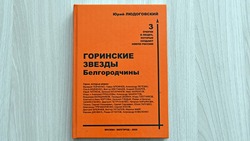 Чернянцы стали героями книги Юрия Людоговского «Горинские звёзды Белгородчины»