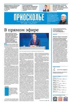 Газета «Приосколье» №11 от 16 марта 2023 года