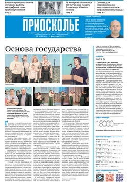 Газета «Приосколье» №6 от 8 февраля 2024 года