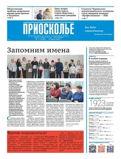 Газета «Приосколье» №11 от 12 марта 2026 года