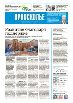 Газета «Приосколье» №30 от 24 июля 2025 года