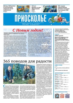 Газета «Приосколье» №52 от 29 декабря 2022 года