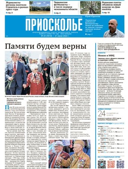 Газета «Приосколье» №29 от 21 июля 2022 года