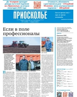 Газета «Приосколье» №15 от 9 апреля 2026 года