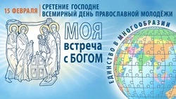 Всемирный день православной молодёжи с 1992 года отмечается в праздник Сретения Господня 