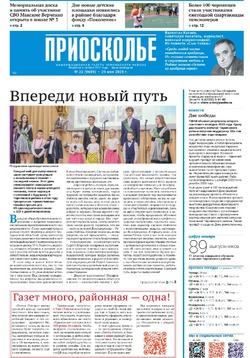 Газета «Приосколье» №21 от 29 мая 2025 года
