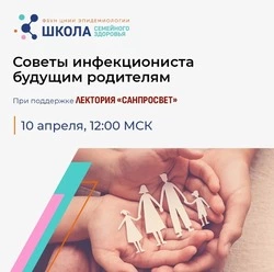 Новый эфир Школы семейного здоровья «Советы инфекциониста будущим родителям» выйдет завтра