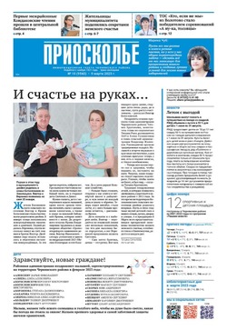 Газета «Приосколье» №10 от 9 марта 2023 года