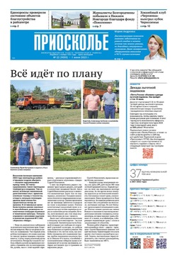 Газета «Приосколье» №22 от 1 июня 2023 года
