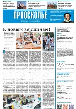 Газета «Приосколье» №36 от 4 сентября 2025 года