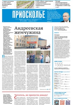 Газета «Приосколье» №14 от 4 апреля 2024 года