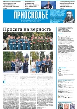 Газета «Приосколье» №39 от 25 сентября 2025 года