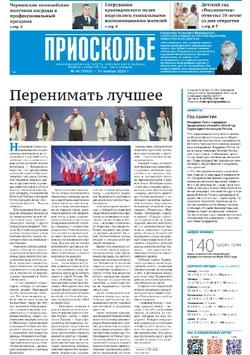 Газета «Приосколье» №46 от 13 ноября 2025 года