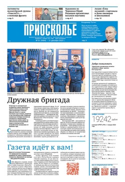 Газета «Приосколье» №51 от 21 декабря 2023 года