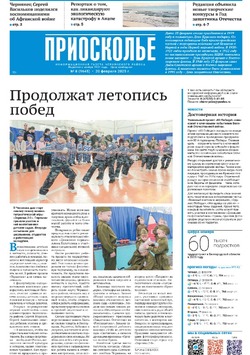 Газета «Приосколье» №8 от 20 февраля 2025 года