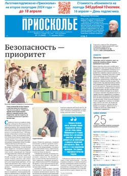 Газета «Приосколье» №15 от 11 апреля 2024 года