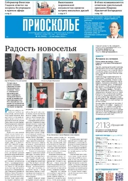 Газета «Приосколье» №43 от 23 октября 2025 года