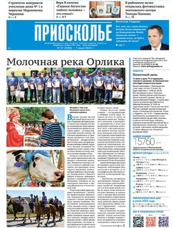 Газета «Приосколье» №27 от 7 июля 2022 года