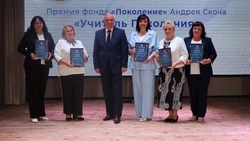 Пять чернянских учителей отмечены премией благотворительного фонда «Поколение»
