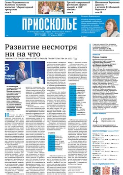 Газета «Приосколье» №17 от 27 апреля 2023 года