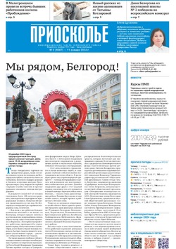 Газета «Приосколье» №2 от 11 января 2024 года